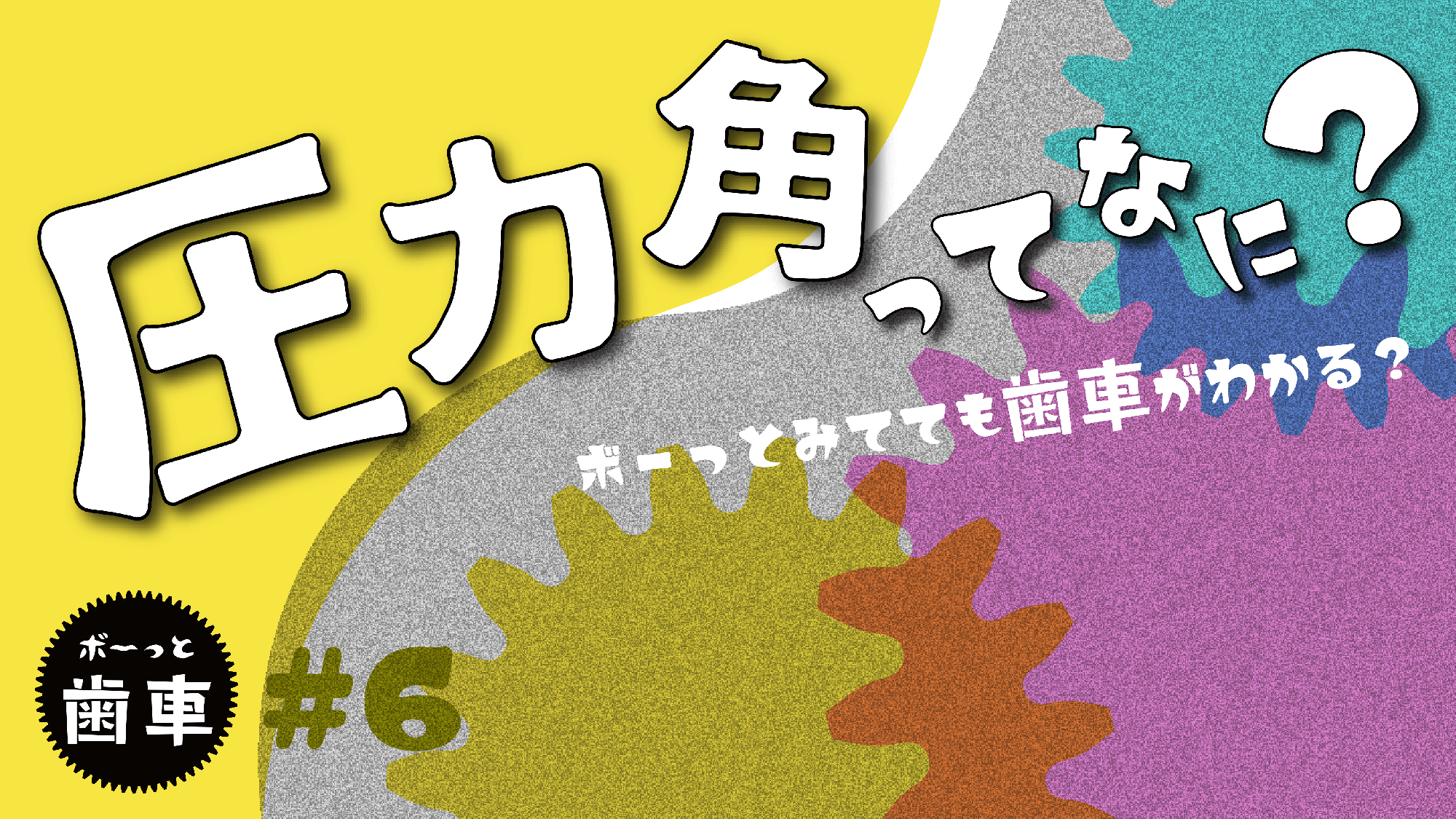 You Tubeチャンネル vol.21 ボーッと歯車『圧力角ってなに？』をアップ致しました